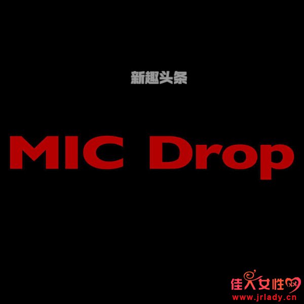 MIC Drop RemixĸMVƵ